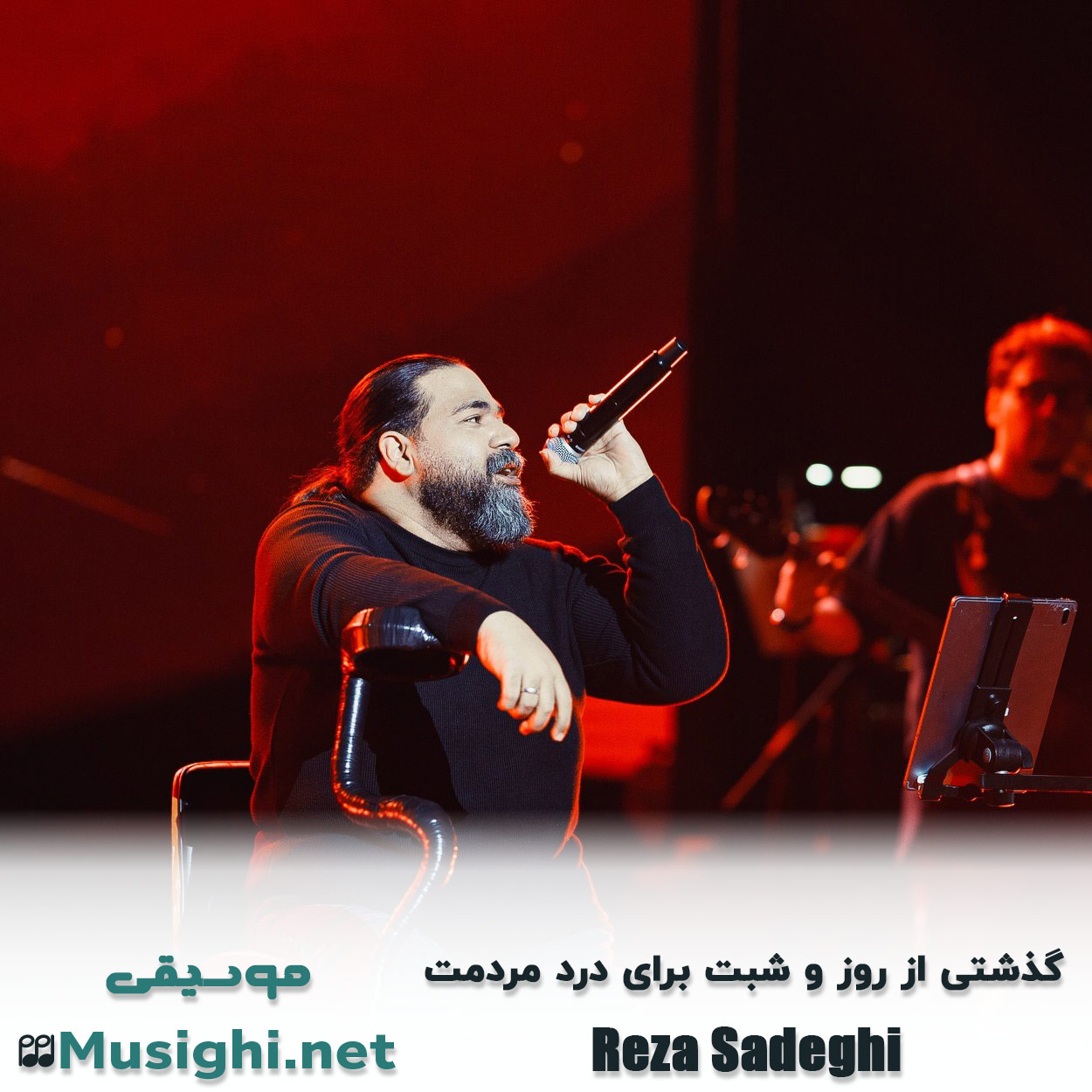 مشاهده تصویر دانلود آهنگ گذشتی از روز و شبت برای درد مردمت رضا صادقی دانلود اهنگ گذشتی از روز و شبت برای درد مردمت رضا صادقی